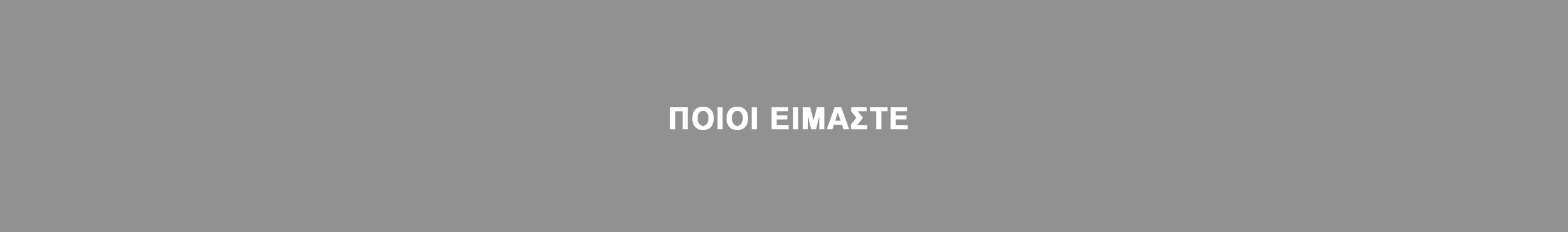 ΠΟΙΟΙ ΕΙΜΑΣΤΕ