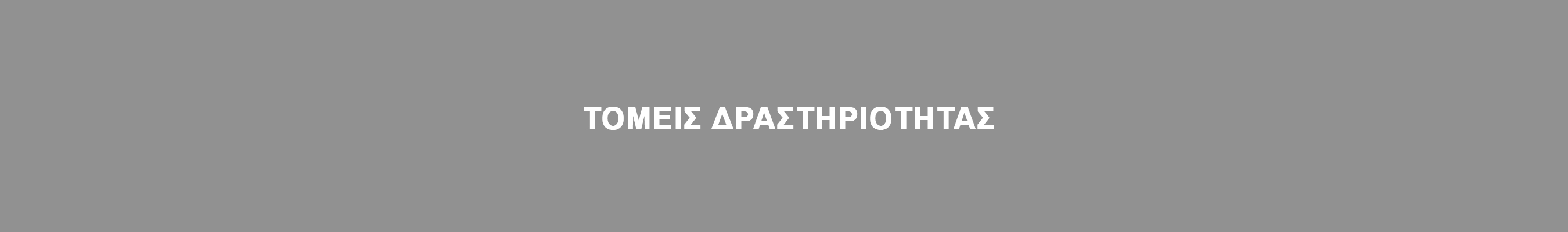 ΤΟΜΕΙΣ ΔΡΑΣΤΗΡΙΟΤΗΤΑΣ